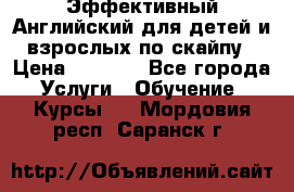 Эффективный Английский для детей и взрослых по скайпу › Цена ­ 2 150 - Все города Услуги » Обучение. Курсы   . Мордовия респ.,Саранск г.